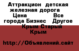 Аттракцион, детская железная дорога  › Цена ­ 212 900 - Все города Бизнес » Другое   . Крым,Старый Крым